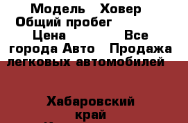  › Модель ­ Ховер › Общий пробег ­ 78 000 › Цена ­ 70 000 - Все города Авто » Продажа легковых автомобилей   . Хабаровский край,Комсомольск-на-Амуре г.